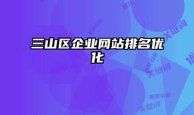三山区企业网站排名优化