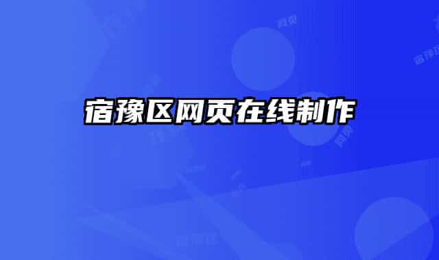宿豫区网页在线制作