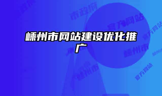 嵊州市网站建设优化推广