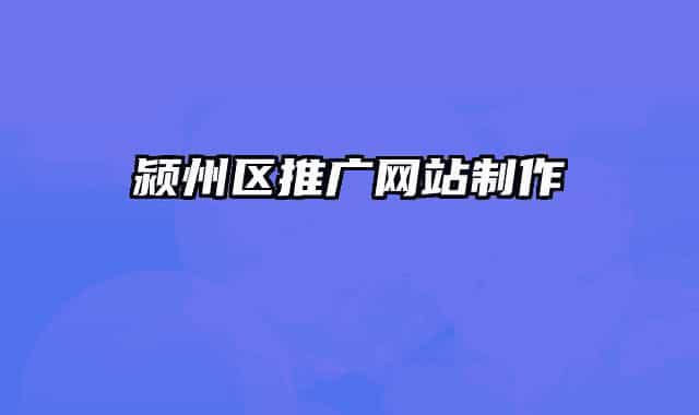 颍州区推广网站制作