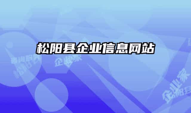 松阳县企业信息网站