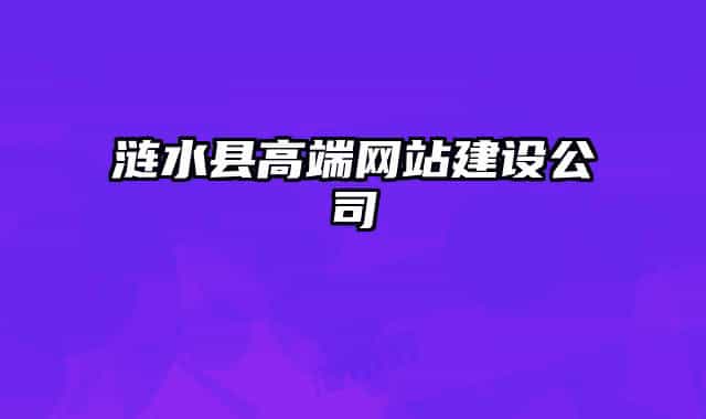 涟水县高端网站建设公司
