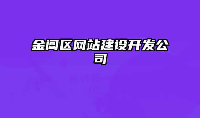 金阊区网站建设开发公司