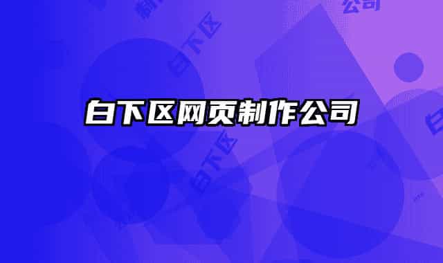 白下区网页制作公司