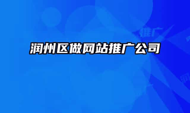润州区做网站推广公司