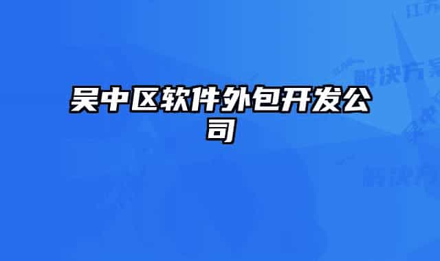 吴中区软件外包开发公司
