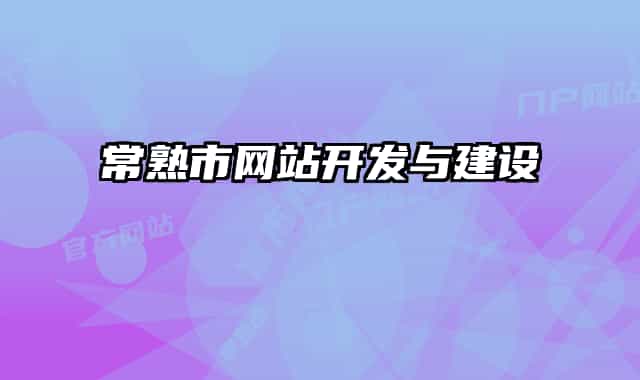 常熟市网站开发与建设