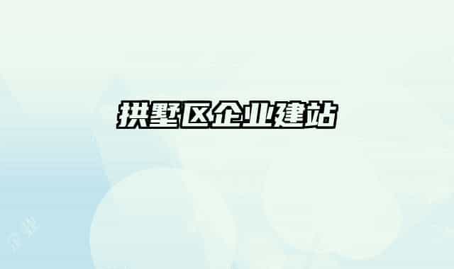 拱墅区企业建站