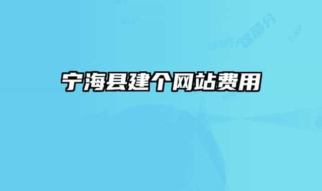宁海县建个网站费用