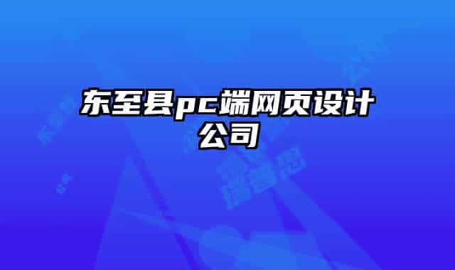 东至县pc端网页设计公司