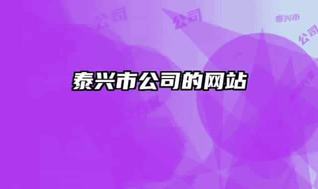 泰兴市公司的网站