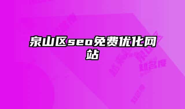泉山区seo免费优化网站