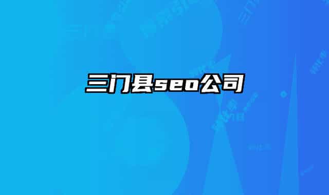 三门县seo公司