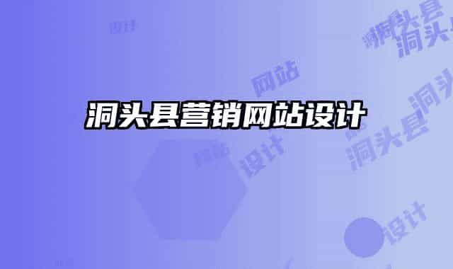 洞头县营销网站设计