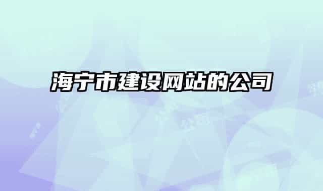 海宁市建设网站的公司