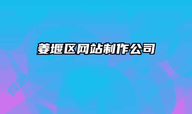 姜堰区网站制作公司