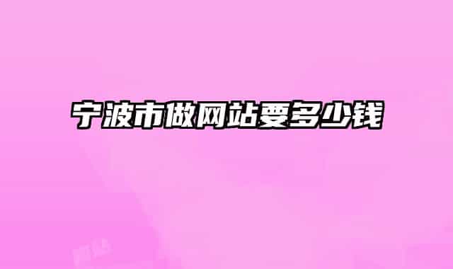 宁波市做网站要多少钱