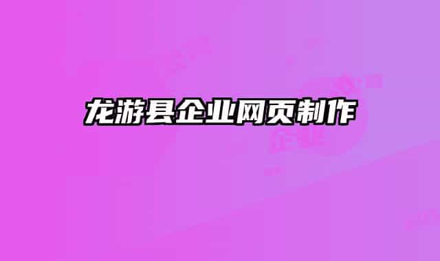 龙游县企业网页制作