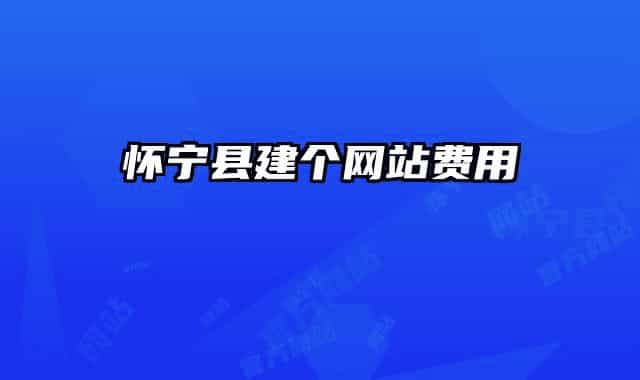 怀宁县建个网站费用
