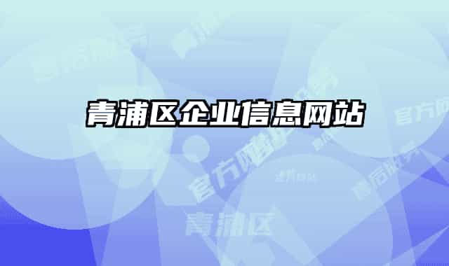 青浦区企业信息网站