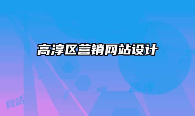 高淳区营销网站设计