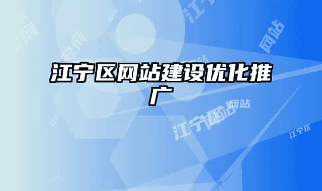 江宁区网站建设优化推广