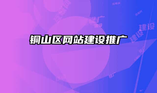 铜山区网站建设推广