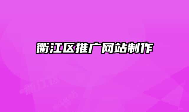 衢江区推广网站制作