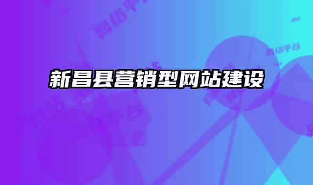 新昌县营销型网站建设