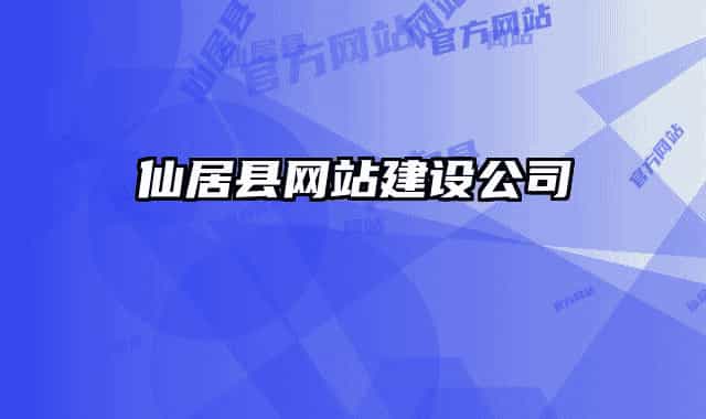 仙居县网站建设公司