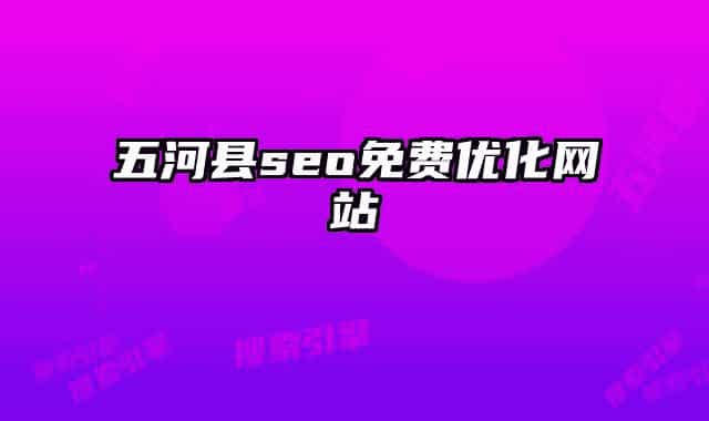 五河县seo免费优化网站