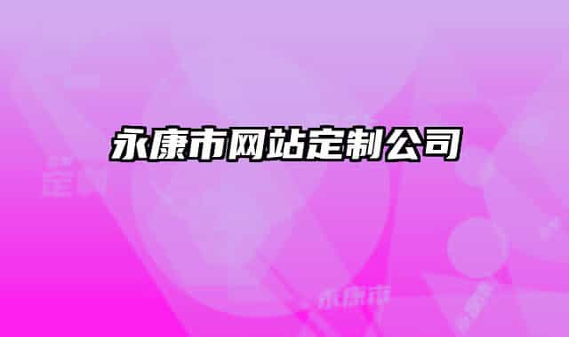 永康市网站定制公司
