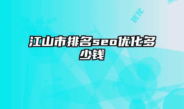 江山市排名seo优化多少钱