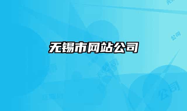无锡市网站公司