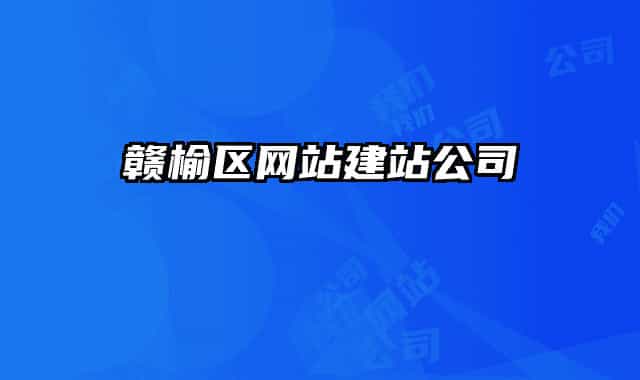 赣榆区网站建站公司