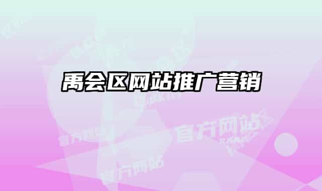 禹会区网站推广营销