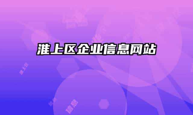 淮上区企业信息网站