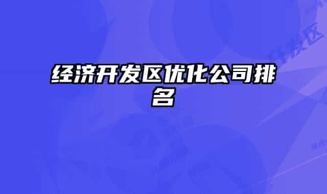 经济开发区优化公司排名