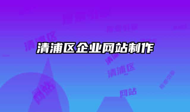 清浦区企业网站制作