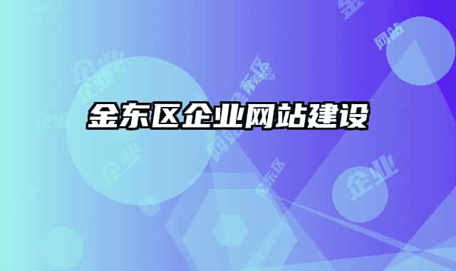 金东区企业网站建设