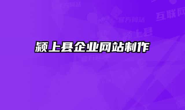 颍上县企业网站制作
