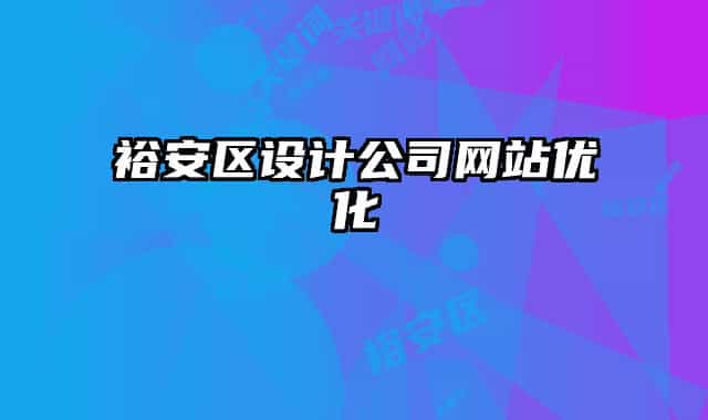 裕安区设计公司网站优化