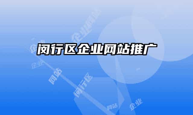 闵行区企业网站推广
