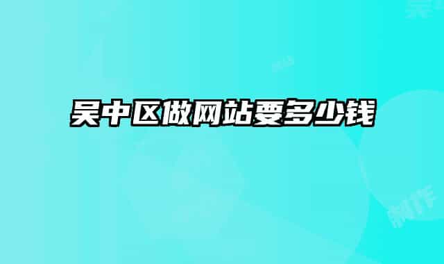 吴中区做网站要多少钱