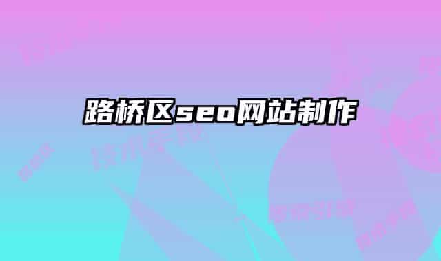 路桥区seo网站制作