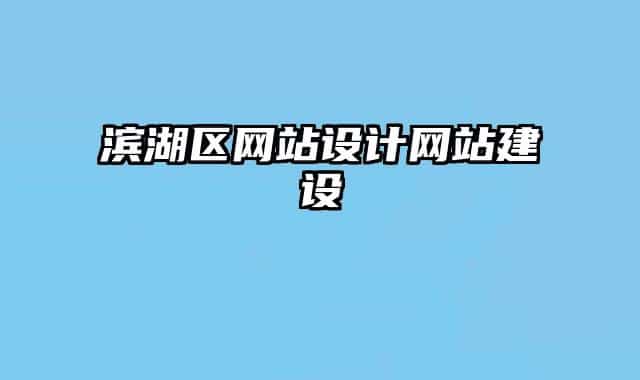 滨湖区网站设计网站建设