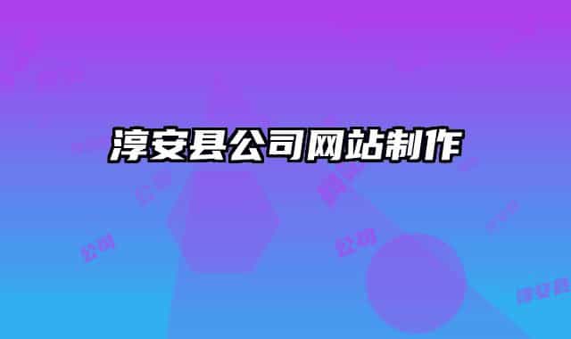 淳安县公司网站制作