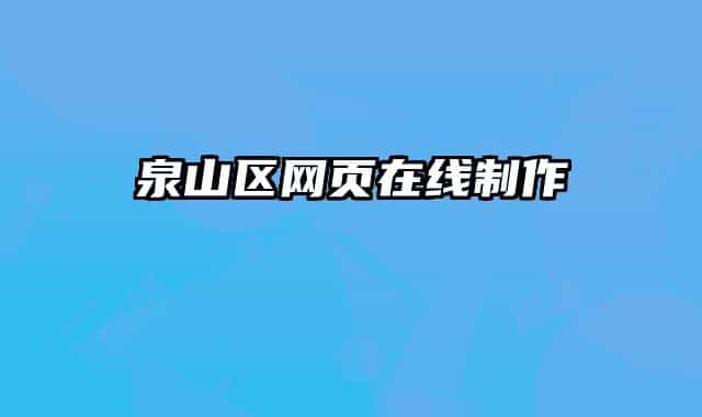 泉山区网页在线制作