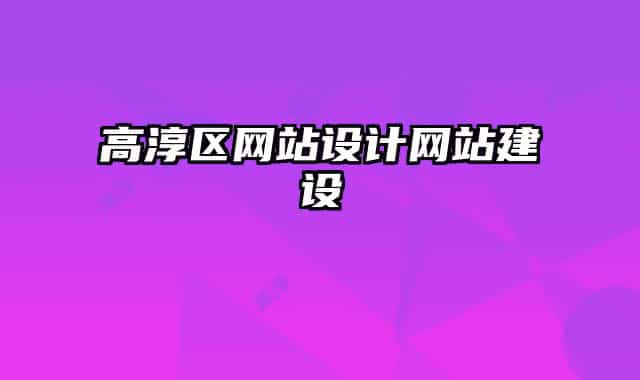 高淳区网站设计网站建设