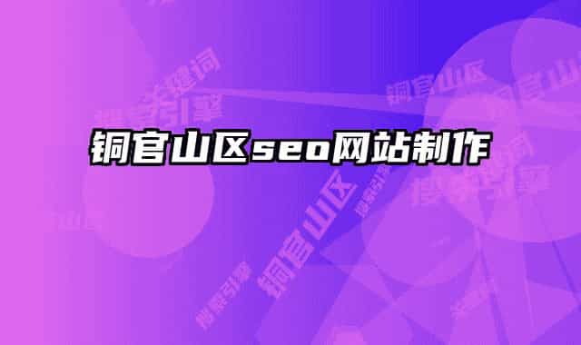 铜官山区seo网站制作
